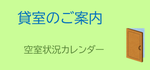 貸室のご案内