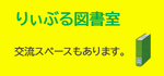 りぃぶる図書室