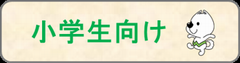 syougakusei