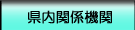 県内関係機関