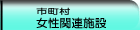 市町村女性関連施設