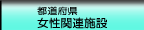 都道府県女性関連施設