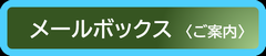 メールボックス