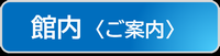 館内