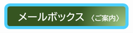 メールボックス2
