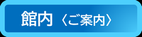 館内