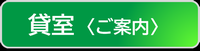 貸室