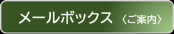 メールボックス