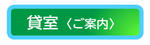 貸室
