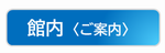 館内