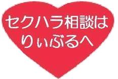 セクハラ相談はりぃぶるへ