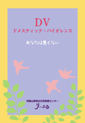 啓発冊子「ＤＶ　ドメスティックバイオレンス　あなたは悪くない」の表紙