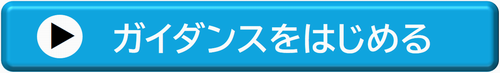 ガイダンスボタン