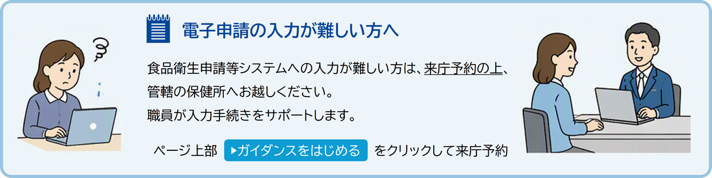 電子申請が難しい方はガイダンスから保健所来所予約フォームへ