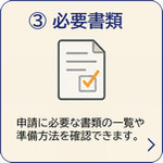 必要書類