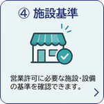 施設基準