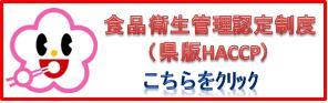 食品衛生管理認定制度のバナー