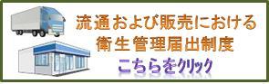 流通および販売における衛生管理届出制度のバナー