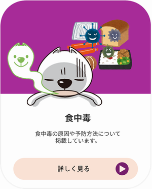 食中毒の原因や予防方法について掲載しています