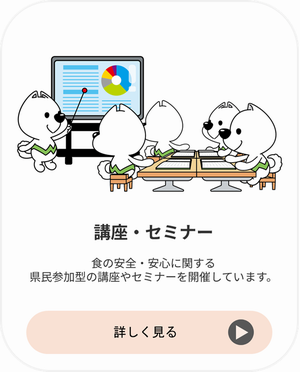 食の安全・安心に関する県民参加型の講座やセミナーについて掲載しています
