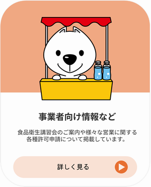 食品衛生講習会のご案内や様々な営業に関する各種許可申請について掲載しています