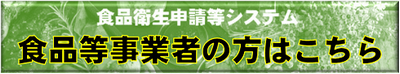 食品営業許可申請システムボタン