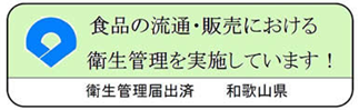 流通及び販売衛生管理届出済証