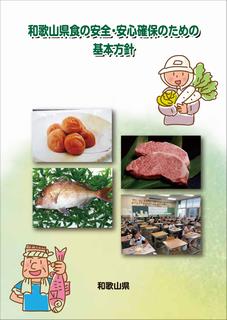 （表紙）「和歌山県食の安全・安心確保のための基本方針」全文