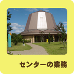 センターの業務