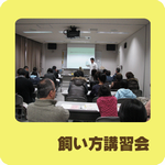 飼い方講習会