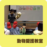 動物愛護教室