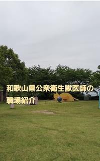 公衆衛生獣医師紹介・センター編