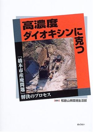 高濃度ダイオキシンに克つ―「橋本市産廃問題」解決のプロセスの本の画像
