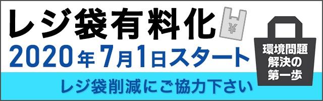 プラスチック製買物袋 レジ袋 が全国一律で有料化されます 和歌山県