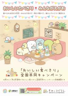 すみっコぐらしコラボ①