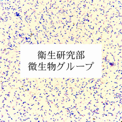 【グループ画像】微生物