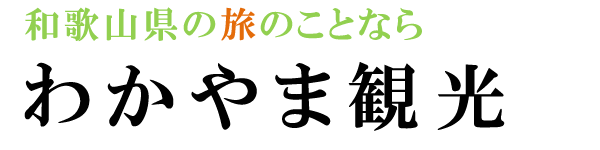 わかやま観光