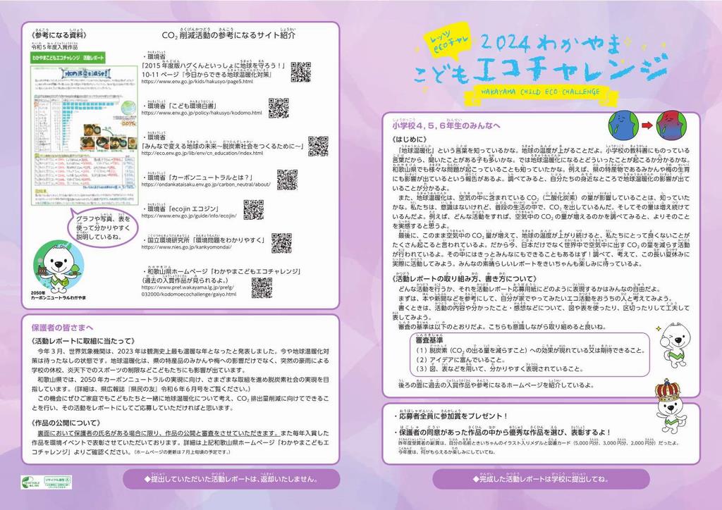 わかやまこどもエコチャレンジ 和歌山県 わかやまこどもエコチャレンジ 和歌山県