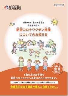 【小児】接種のお知らせ（5歳から11歳のお子様と保護者の方へ）