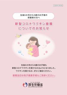 新型コロナワクチン接種のお知らせ(生後6カ月~4歳のお子様及び保護者向け)