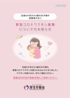 新型コロナワクチン接種のお知らせ(生後6カ月~4歳のお子様及び保護者向け)