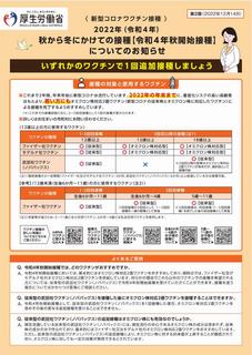 オミクロン株対応型ワクチン接種のお知らせ(R4秋開始接種)