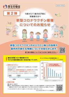 【小児】接種のお知らせ（5歳から11歳のお子様と保護者の方へ）【第2弾】