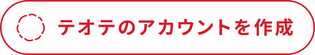 アカウント作成