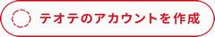 アカウント作成