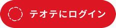 ログイン