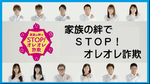 家族の絆でＳＴＯＰ！オレオレ詐欺