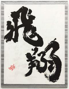 書道1