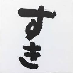 書道2