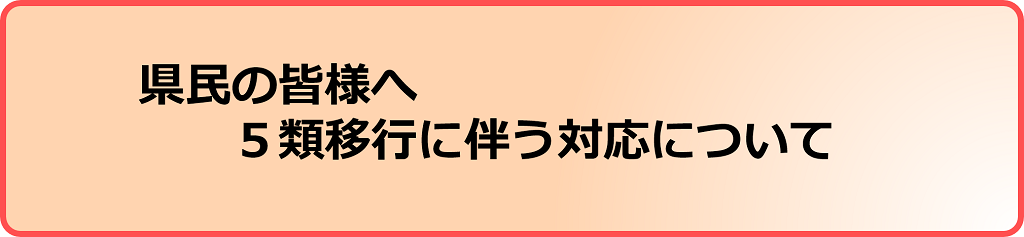 県民の皆様へ5類移行に伴う対応について